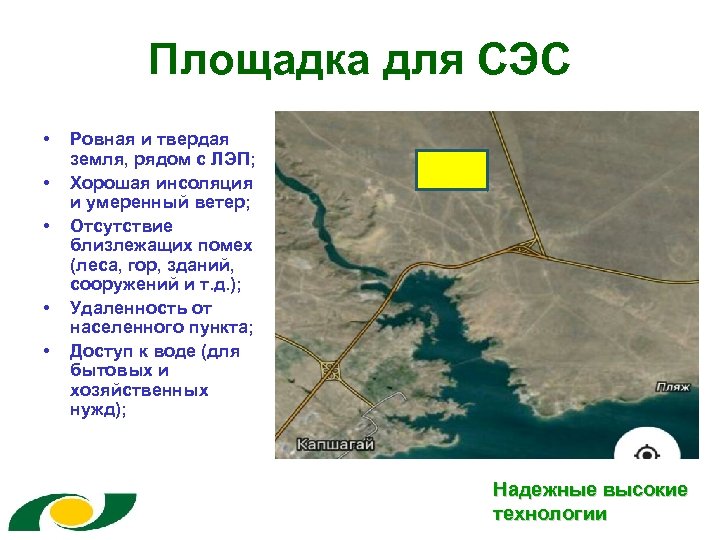 Площадка для СЭС • • • Ровная и твердая земля, рядом с ЛЭП; Хорошая