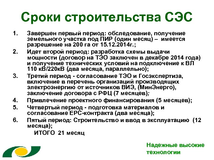 Сроки строительства СЭС 1. 2. 3. 4. 5. 6. Завершен первый период: обследование, получение