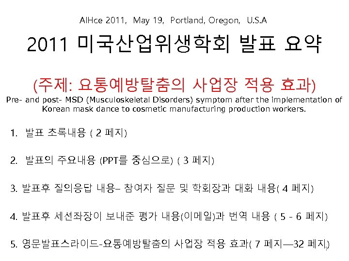 AIHce 2011, May 19, Portland, Oregon, U. S. A 2011 미국산업위생학회 발표 요약 (주제: