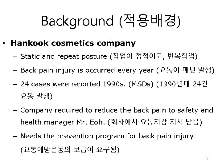 Background (적용배경) • Hankook cosmetics company – Static and repeat posture (작업이 정적이고, 반복작업)