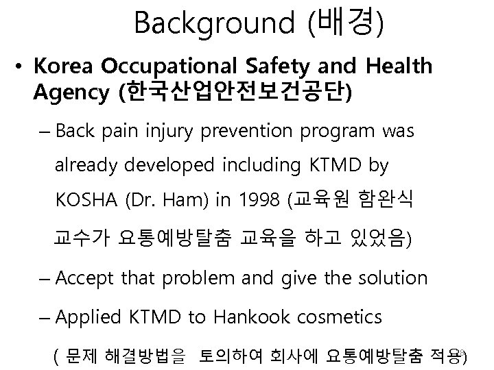 Background (배경) • Korea Occupational Safety and Health Agency (한국산업안전보건공단) – Back pain injury