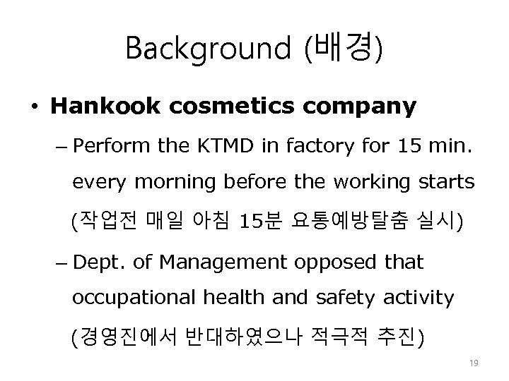 Background (배경) • Hankook cosmetics company – Perform the KTMD in factory for 15