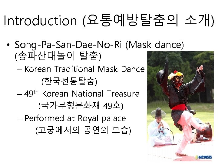 Introduction (요통예방탈춤의 소개) • Song-Pa-San-Dae-No-Ri (Mask dance) (송파산대놀이 탈춤) – Korean Traditional Mask Dance