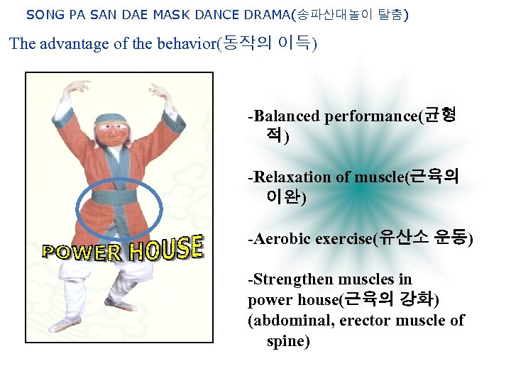 SONG PA SAN DAE MASK DANCE DRAMA(송파산대놀이 탈춤) The advantage of the behavior(동작의 이득)