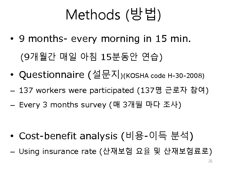 Methods (방법) • 9 months- every morning in 15 min. (9개월간 매일 아침 15분동안