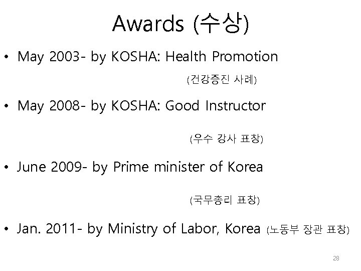 Awards (수상) • May 2003 - by KOSHA: Health Promotion (건강증진 사례) • May