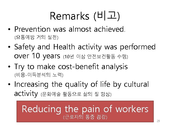 Remarks (비고) • Prevention was almost achieved. (요통예방 거의 실천) • Safety and Health