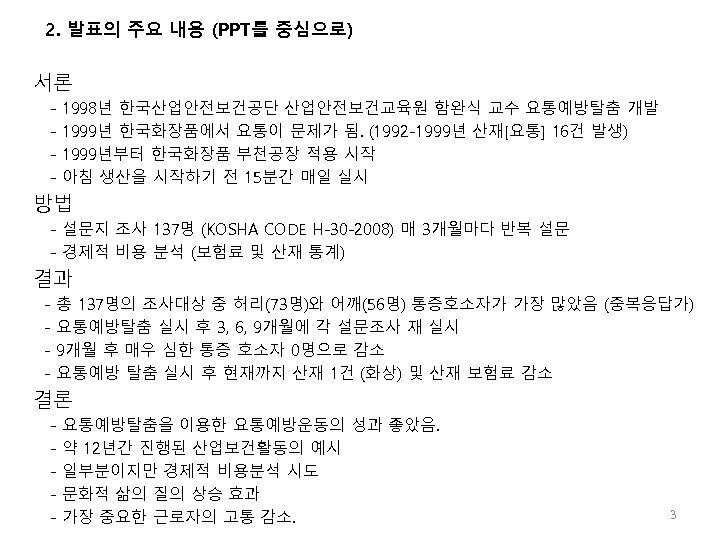 2. 발표의 주요 내용 (PPT를 중심으로) 서론 - 1998년 한국산업안전보건공단 산업안전보건교육원 함완식 교수 요통예방탈춤