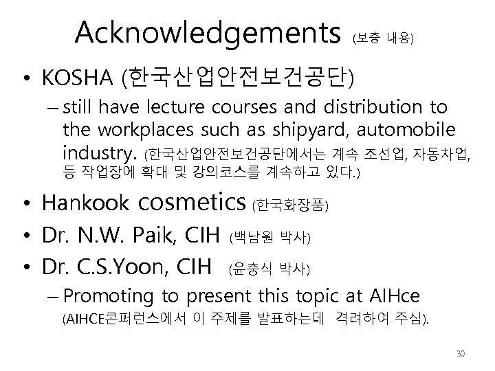 Acknowledgements (보충 내용) • KOSHA (한국산업안전보건공단) – still have lecture courses and distribution to