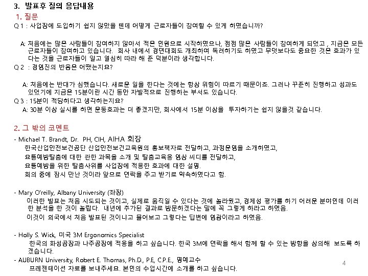 3. 발표후 질의 응답내용 1. 질문 Q 1 : 사업장에 도입하기 쉽지 않았을 텐데