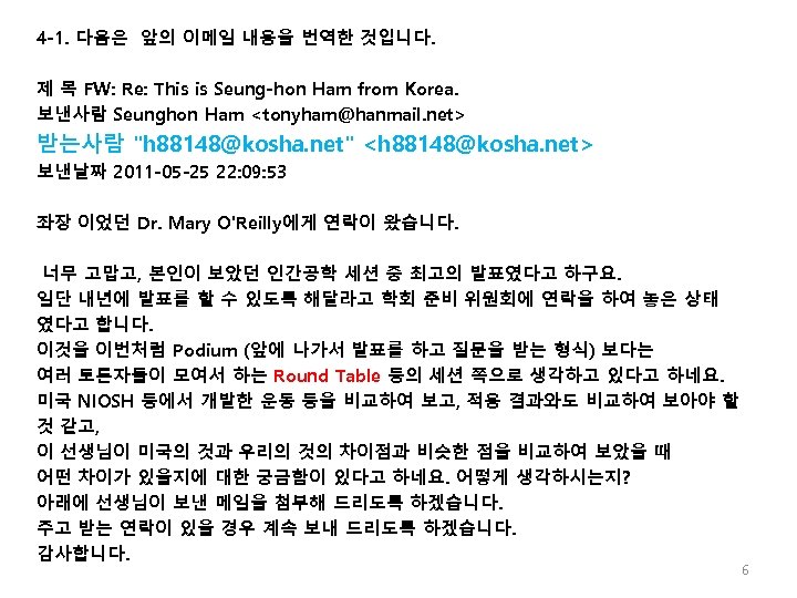 4 -1. 다음은 앞의 이메일 내용을 번역한 것입니다. 제 목 FW: Re: This is