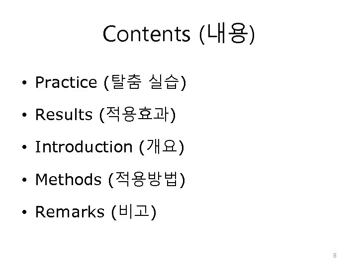 Contents (내용) • Practice (탈춤 실습) • Results (적용효과) • Introduction (개요) • Methods