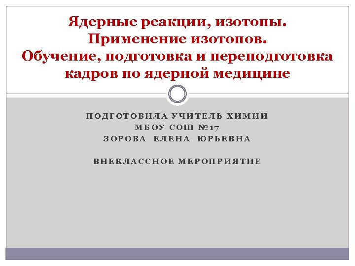 Ядерные реакции, изотопы. Применение изотопов. Обучение, подготовка и переподготовка кадров по ядерной медицине ПОДГОТОВИЛА