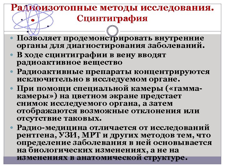 Радиоизотопные методы исследования. Сцинтиграфия Позволяет продемонстрировать внутренние органы для диагностирования заболеваний. В ходе сцинтиграфии