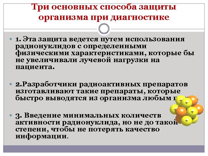 Три основных способа защиты организма при диагностике 1. Эта защита ведется путем использования радионуклидов