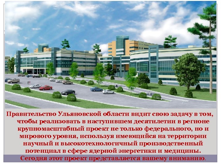 Правительство Ульяновской области видит свою задачу в том, чтобы реализовать в наступившем десятилетии в