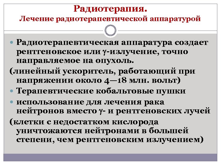 Радиотерапия. Лечение радиотерапевтической аппаратурой Радиотерапевтическая аппаратура создает рентгеновское или излучение, точно направляемое на опухоль.