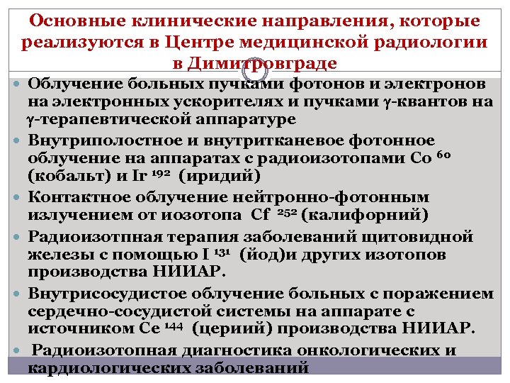Основные клинические направления, которые реализуются в Центре медицинской радиологии в Димитровграде Облучение больных пучками