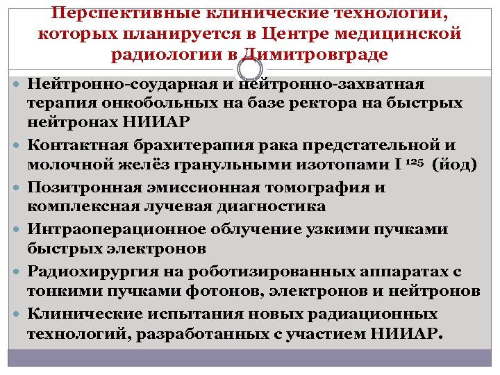 Перспективные клинические технологии, которых планируется в Центре медицинской радиологии в Димитровграде Нейтронно соударная и