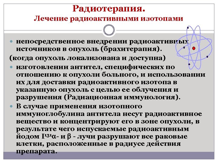 Источники радиоактивных изотопов. Лечение радиоактивными изотопами. Радиоактивный йод для радиотерапии. Радиоизотопы в терапии. Источник радиоактивный изотоп.