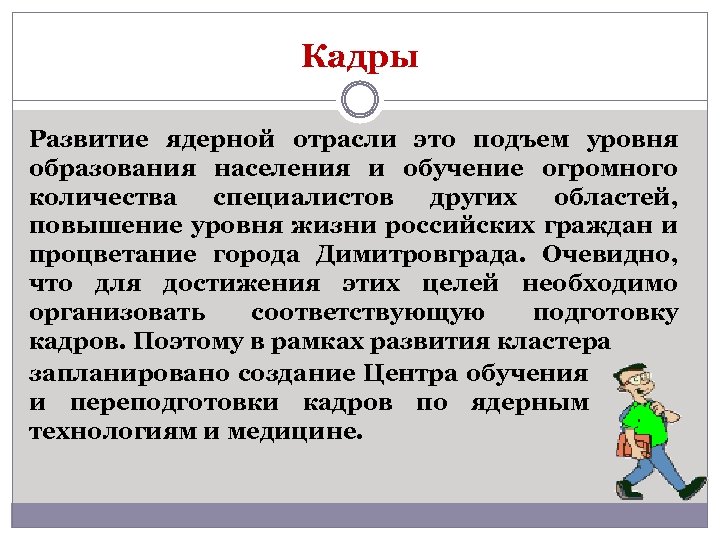 Кадры Развитие ядерной отрасли это подъем уровня образования населения и обучение огромного количества специалистов