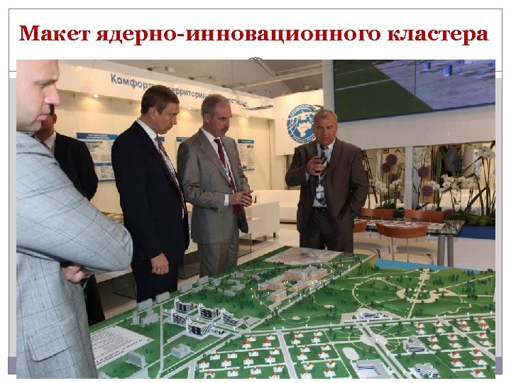 Макет ядерно инновационного кластера 