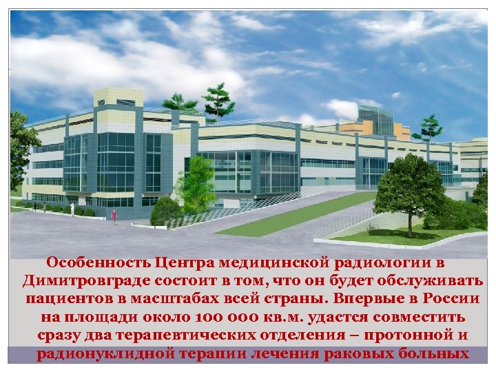 Особенность Центра медицинской радиологии в Димитровграде состоит в том, что он будет обслуживать пациентов