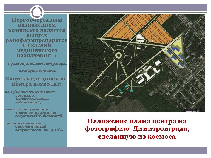 Первоочередным назначением комплекса является выпуск раиофармпрепаратов и изделий медицинского назначения : 1. радионуклидные генераторы,