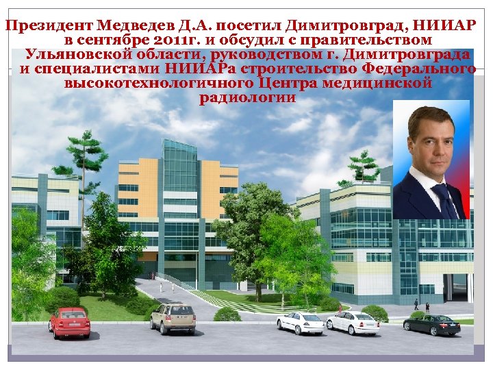 Президент Медведев Д. А. посетил Димитровград, НИИАР в сентябре 2011 г. и обсудил с