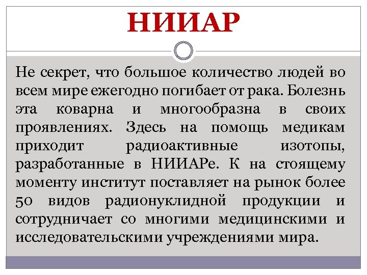 НИИАР Не секрет, что большое количество людей во всем мире ежегодно погибает от рака.