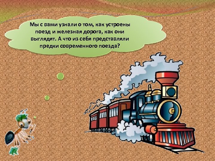Зачем нужны поезда 1 класс видеоурок. Как устроен поезд. Поезд для презентации. Как устроена железная дорога. Зачем нужны поезда.
