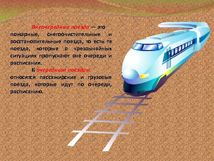 Зачем железная дорога. Внеочередные поезда. Внеочередные поезда РЖД. К внеочередным поездам относятся. К внеочепедным понздам относят.