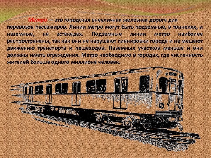 Метро — это городская внеуличная железная дорога для перевозок пассажиров. Линии метро могут быть