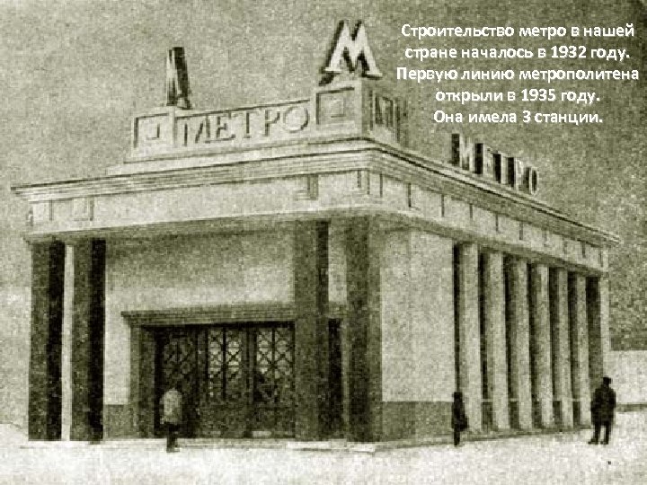 Строительство метро в нашей стране началось в 1932 году. Первую линию метрополитена открыли в