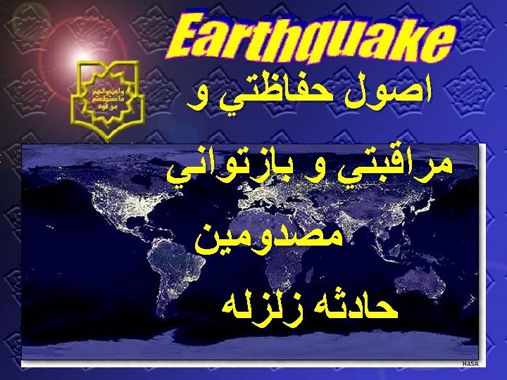  ﺍﺻﻮﻝ ﺣﻔﺎﻇﺘﻲ ﻭ ﻣﺮﺍﻗﺒﺘﻲ ﻭ ﺑﺎﺯﺗﻮﺍﻧﻲ ﻣﺼﺪﻭﻣﻴﻦ ﺣﺎﺩﺛﻪ ﺯﻟﺰﻟﻪ 