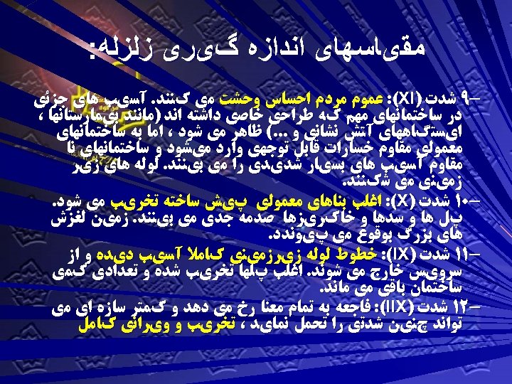  ﻣﻘیﺎﺳﻬﺎی ﺍﻧﺪﺍﺯﻩ گیﺮی ﺯﻟﺰﻟﻪ: 9 ﺷﺪﺕ ) : (XІ ﻋﻤﻮﻡ ﻣﺮﺩﻡ ﺍﺣﺴﺎﺱ ﻭﺣﺸﺖ