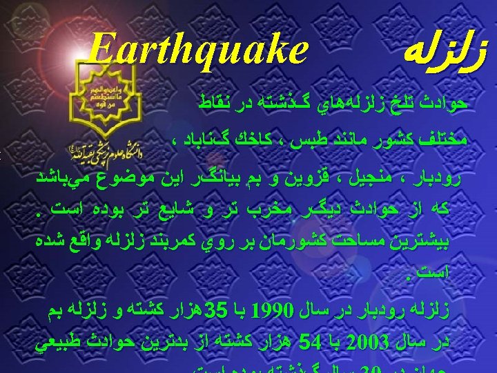  ﺯﻟﺰﻟﻪ Earthquake ﺣﻮﺍﺩﺙ ﺗﻠﺦ ﺯﻟﺰﻟﻪﻫﺎﻱ گﺬﺷﺘﻪ ﺩﺭ ﻧﻘﺎﻁ ﻣﺨﺘﻠﻒ ﻛﺸﻮﺭ ﻣﺎﻧﻨﺪ ﻃﺒﺲ ،