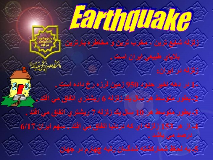  ﺯﻟﺰﻟﻪ ﺷﺎﻳﻊ ﺗﺮﻳﻦ ، ﻣﺨﺮﺏ ﺗﺮﻳﻦ ﻭ ﻣﺨﺎﻃﺮﻩ ﺑﺎﺭﺗﺮﻳﻦ ﺑﻼﻳﺎﻱ ﻃﺒﻴﻌﻲ ﺍﻳﺮﺍﻥ ﺍﺳﺖ.