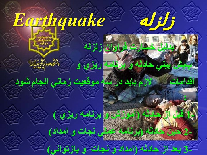  ﺯﻟﺰﻟﻪ Earthquake ﺑﺪﻟﻴﻞ ﺧﺴﺎﺭﺕ ﻓﺮﺍﻭﺍﻥ ﺯﻟﺰﻟﻪ پﻴﺶ ﺑﻴﻨﻲ ﺣﺎﺩﺛﻪ ﻭ ﺑﺮﻧﺎﻣﻪ ﺭﻳﺰﻱ ﻭ