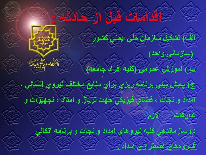  ﺍﻗﺪﺍﻣﺎﺕ ﻗﺒﻞ ﺍﺯ ﺣﺎﺩﺛﻪ : ﺍﻟﻒ( ﺗﺸﻜﻴﻞ ﺳﺎﺯﻣﺎﻥ ﻣﻠﻲ ﺍﻳﻤﻨﻲ ﻛﺸﻮﺭ )ﺳﺎﺯﻣﺎﻧﻲ ﻭﺍﺣﺪ(