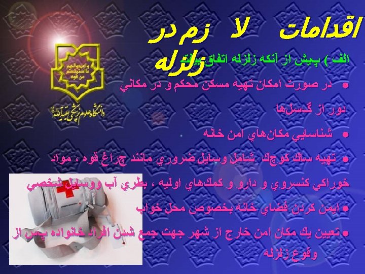  ﺍﻗﺪﺍﻣﺎﺕ ﻻ ﺯﻡ ﺩﺭ ﺑﻴﻔﺘﺪ ﺍﻟﻒ ( پﻴﺶ ﺍﺯ آﻨﻜﻪ ﺯﻟﺰﻟﻪ ﺍﺗﻔﺎﻕ ﺯﻟﺰﻟﻪ