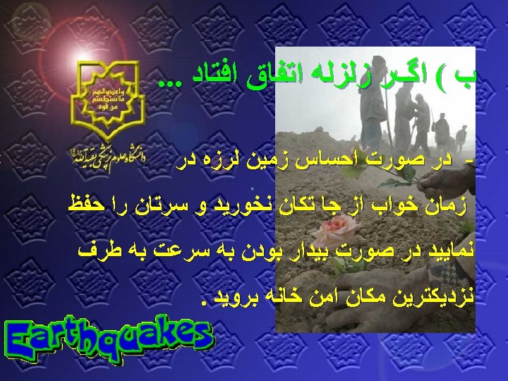  ﺏ ( ﺍگﺮ ﺯﻟﺰﻟﻪ ﺍﺗﻔﺎﻕ ﺍﻓﺘﺎﺩ. . . ﺩﺭ ﺻﻮﺭﺕ ﺍﺣﺴﺎﺱ ﺯﻣﻴﻦ ﻟﺮﺯﻩ