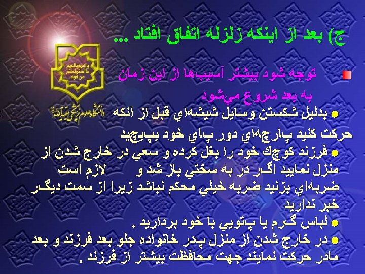  ﺝ( ﺑﻌﺪ ﺍﺯ ﺍﻳﻨﻜﻪ ﺯﻟﺰﻟﻪ ﺍﺗﻔﺎﻕ ﺍﻓﺘﺎﺩ. . . ﺗﻮﺟﻪ ﺷﻮﺩ ﺑﻴﺸﺘﺮ آﺴﻴﺐﻫﺎ