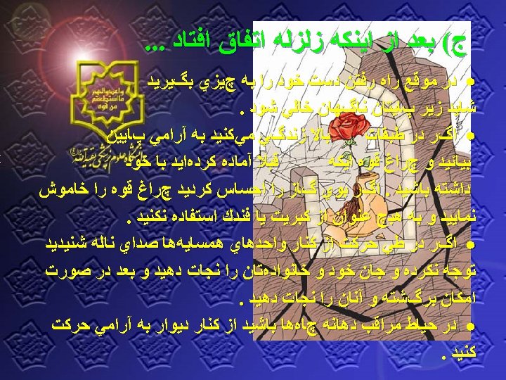  ﺝ( ﺑﻌﺪ ﺍﺯ ﺍﻳﻨﻜﻪ ﺯﻟﺰﻟﻪ ﺍﺗﻔﺎﻕ ﺍﻓﺘﺎﺩ. . . ﺩﺭ ﻣﻮﻗﻊ ﺭﺍﻩ ﺭﻓﺘﻦ