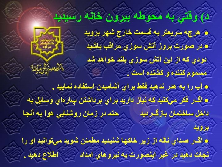  ﺩ( ﻭﻗﺘﻲ ﺑﻪ ﻣﺤﻮﻃﻪ ﺑﻴﺮﻭﻥ ﺧﺎﻧﻪ ﺭﺳﻴﺪﻳﺪ ﻫﺮچﻪ ﺳﺮﻳﻌﺘﺮ ﺑﻪ ﻗﺴﻤﺖ ﺧﺎﺭﺝ ﺷﻬﺮ