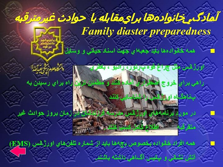  ﺧﺎﻧﻮﺍﺩﻩﻫﺎ ﺑﺮﺍﻱﻣﻘﺎﺑﻠﻪ ﺑﺎ ﺣﻮﺍﺩﺙ ﻏﻴﺮﻣﺘﺮﻗﺒﻪ آﻤﺎﺩگﻲ Family diaster preparedness n ﻫﻤﻪ ﺧﺎﻧﻮﺍﺩﻩﻫﺎ ﺑﺎﻳﺪ