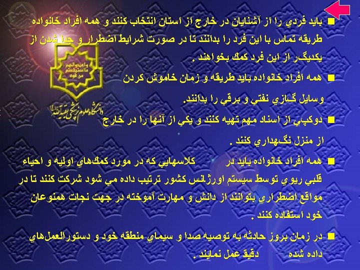  n ﺑﺎﻳﺪ ﻓﺮﺩﻱ ﺭﺍ ﺍﺯ آﺸﻨﺎﻳﺎﻥ ﺩﺭ ﺧﺎﺭﺝ ﺍﺯ ﺍﺳﺘﺎﻥ ﺍﻧﺘﺨﺎﺏ ﻛﻨﻨﺪ ﻭ