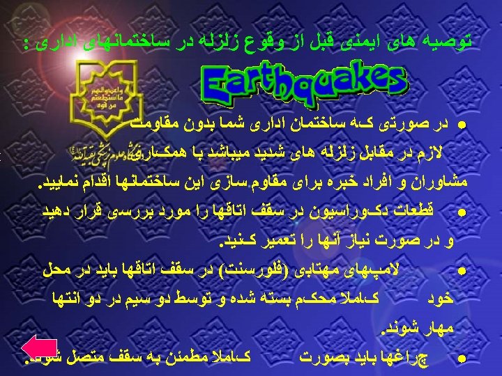  ﺗﻮﺻﻴﻪ ﻫﺎی ﺍﻳﻤﻨی ﻗﺒﻞ ﺍﺯ ﻭﻗﻮﻉ ﺯﻟﺰﻟﻪ ﺩﺭ ﺳﺎﺧﺘﻤﺎﻧﻬﺎی ﺍﺩﺍﺭی : ﺩﺭ ﺻﻮﺭﺗی