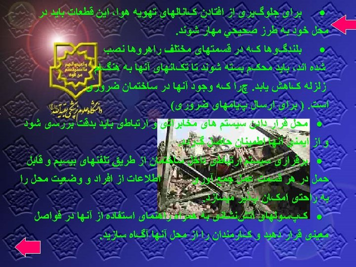  ﺑﺮﺍی ﺟﻠﻮگﻴﺮی ﺍﺯ ﺍﻓﺘﺎﺩﻥ کﺎﻧﺎﻟﻬﺎی ﺗﻬﻮﻳﻪ ﻫﻮﺍ، ﺍﻳﻦ ﻗﻄﻌﺎﺕ ﺑﺎﻳﺪ ﺩﺭ ﻣﺤﻞ ﺧﻮﺩ