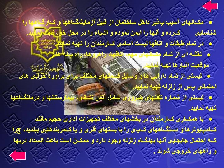  ﻣکﺎﻧﻬﺎی آﺴﻴﺐ پﺬﻳﺮ ﺩﺍﺧﻞ ﺳﺎﺧﺘﻤﺎﻥ ﺍﺯ ﻗﺒﻴﻞ آﺰﻣﺎﻳﺸگﺎﻫﻬﺎ ﻭ کﺎﺭگﺎﻫﻬﺎ ﺭﺍ ﺷﻨﺎﺳﺎﻳی کﺮﺩﻩ